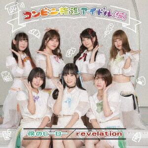 僕のヒーロー/revelation