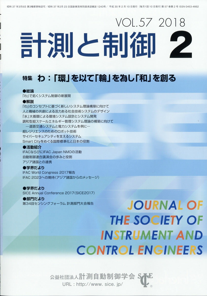 計測と制御 2018年 02月号 [雑誌]