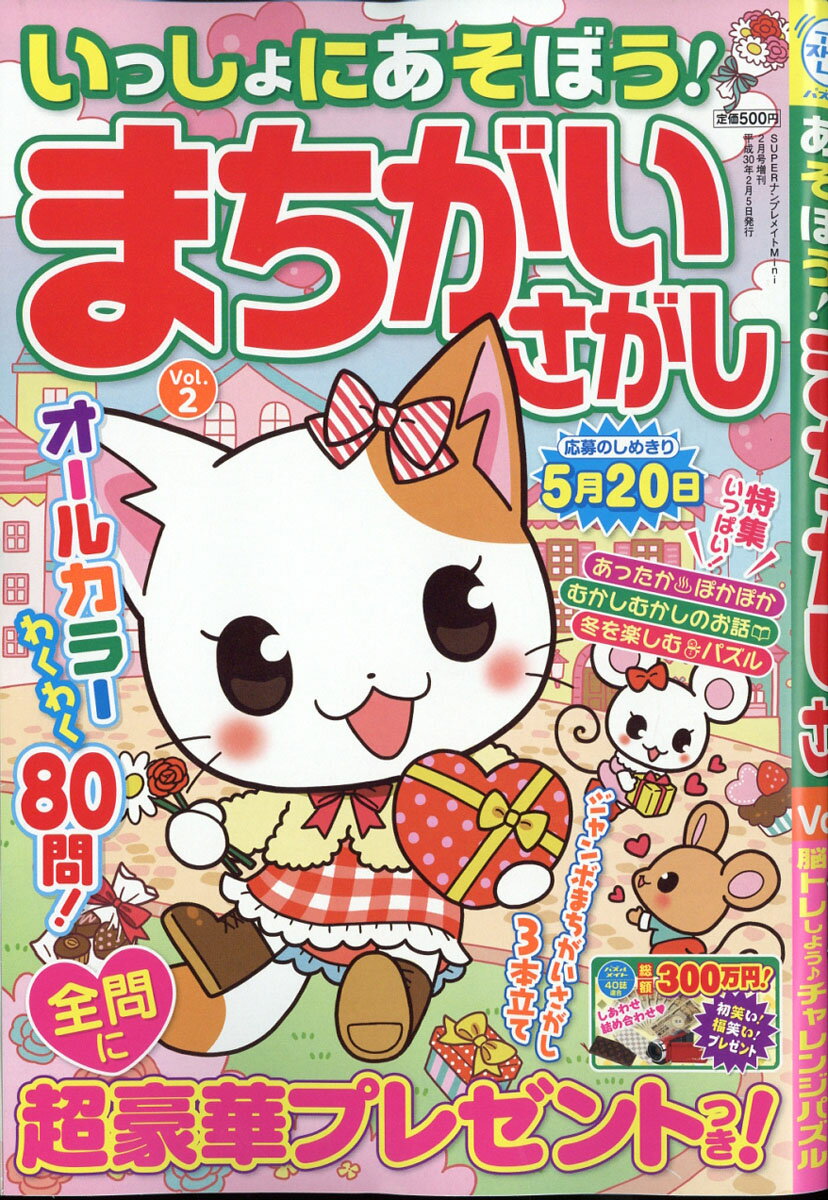 いっしょにあそぼう!まちがいさがし Vol.2 2018年 02月号 [雑誌]