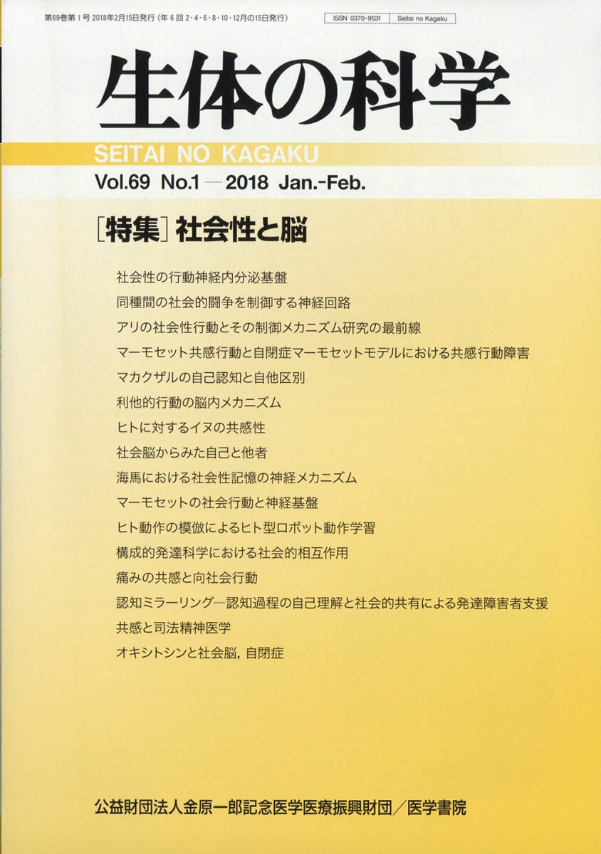 生体の科学 2018年 02月号 [雑誌]