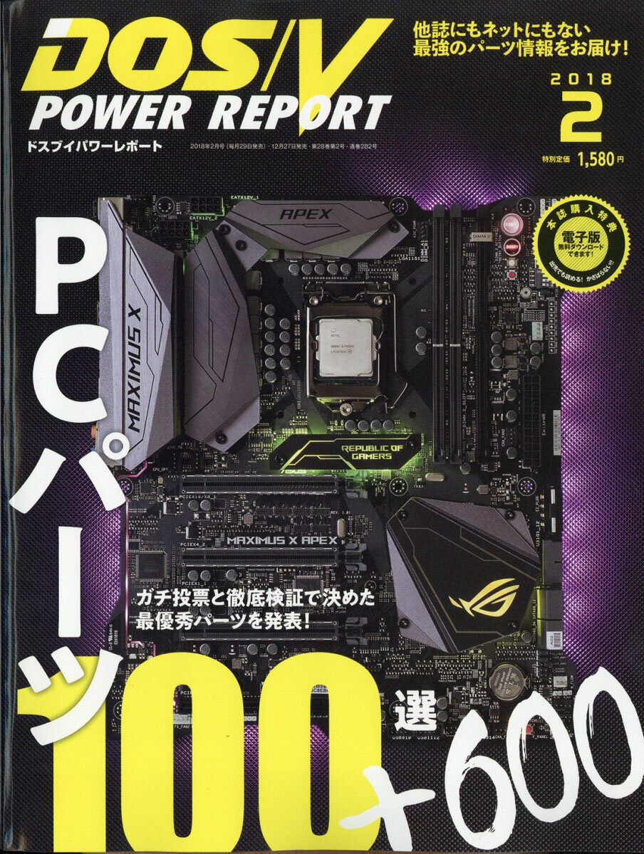 DOS/V POWER REPORT (ドス ブイ パワー レポート) 2018年 02月号 [雑誌]