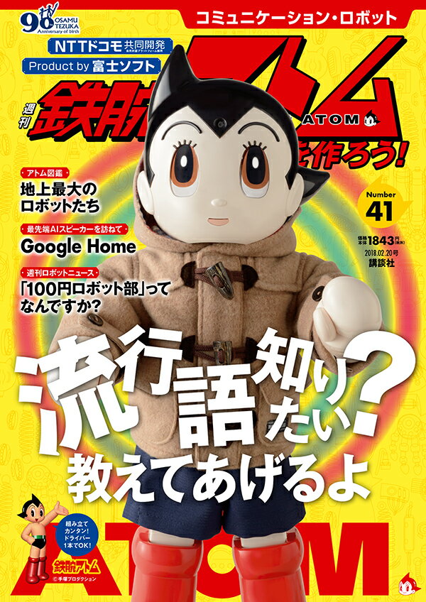 週刊 鉄腕アトムを作ろう! 2018年 2/20号 [雑誌]