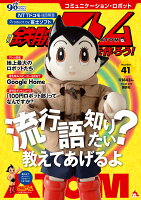 週刊 鉄腕アトムを作ろう! 2018年 2/20号 [雑誌]