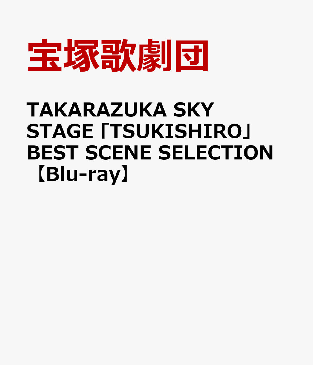 TAKARAZUKA SKY STAGE 「TSUKISHIRO」BEST SCENE SELECTION【Blu-ray】