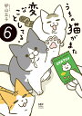 うちの猫がまた変なことしてる。6 [ 卵山　玉子 ]