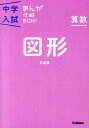 算数　図形　新装版 まんがではじめる中学入試対策！ （中学入試まんが攻略BON！　12） 