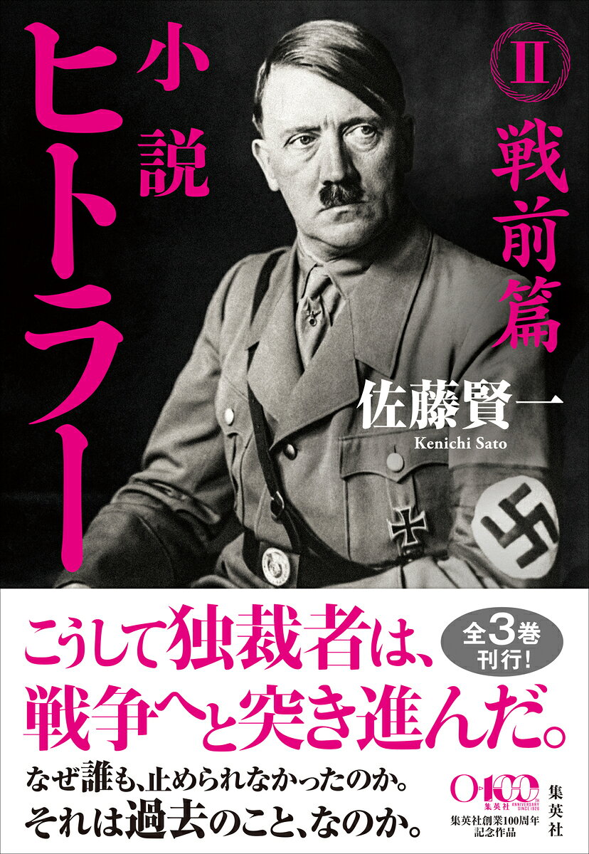 小説 ヒトラー Ⅱ 戦前篇