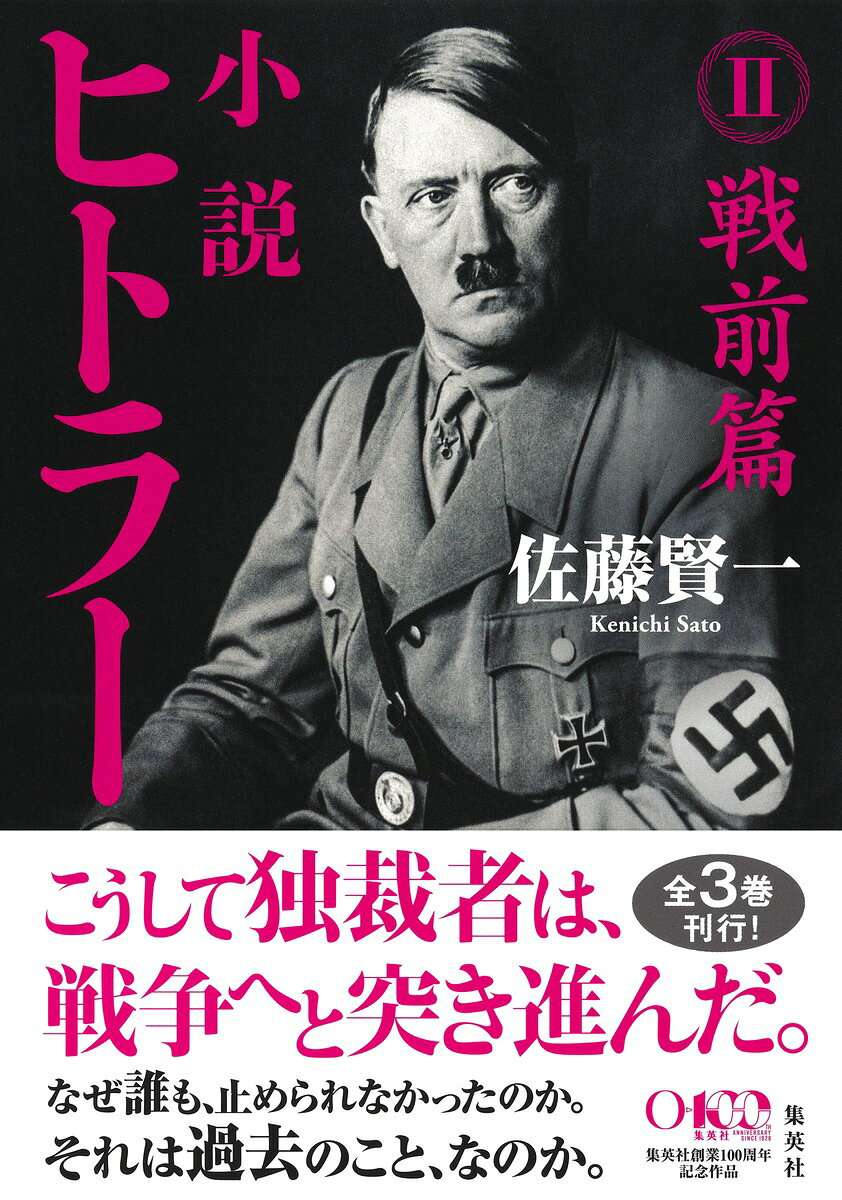 こうして独裁者は戦争へと突き進んだ。

なぜ誰も、止められなかったのか。
それは過去のこと、なのか。

1933年、とうとうヒトラー内閣が発足する。議会解散、共産党への弾圧、憲法改正と、半年あまりで一党独裁を実現し、ドイツを国際連盟からも脱退させたヒトラーは、オーストリア、チェコスロヴァキアと次々に侵略していく。一方、ザールブリュッケンに住むハンス・ノルトバウアーは、ヒトラーユーゲントを経て親衛隊士官学校に入り、SS将校への道を歩み始めるーー。

第Ⅰ巻「戦後篇」好評発売中。
第Ⅲ巻「大戦篇」2026年10月26日発売予定。

【著者略歴】
佐藤賢一（さとう・けんいち）
1968年山形県鶴岡市生まれ。93年『ジャガーになった男』で第6回小説すばる新人賞を受賞しデビュー。99年『王妃の離婚』で第121回直木賞受賞。2014年『小説フランス革命』で第68回毎日出版文化賞特別賞を受賞。他、小説に『ハンニバル戦争』『遺訓』『ナポレオン』（第24回司馬遼太郎賞受賞）『最終飛行』『チャンバラ』『釣り侍』等、ノンフィクション・随筆に『英仏百年戦争』『テンプル騎士団』『フランス王朝史』（全3巻）、『よくわかる一神教』『王の綽名』等、著書多数。