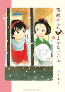 舞妓さんちのまかないさん 4