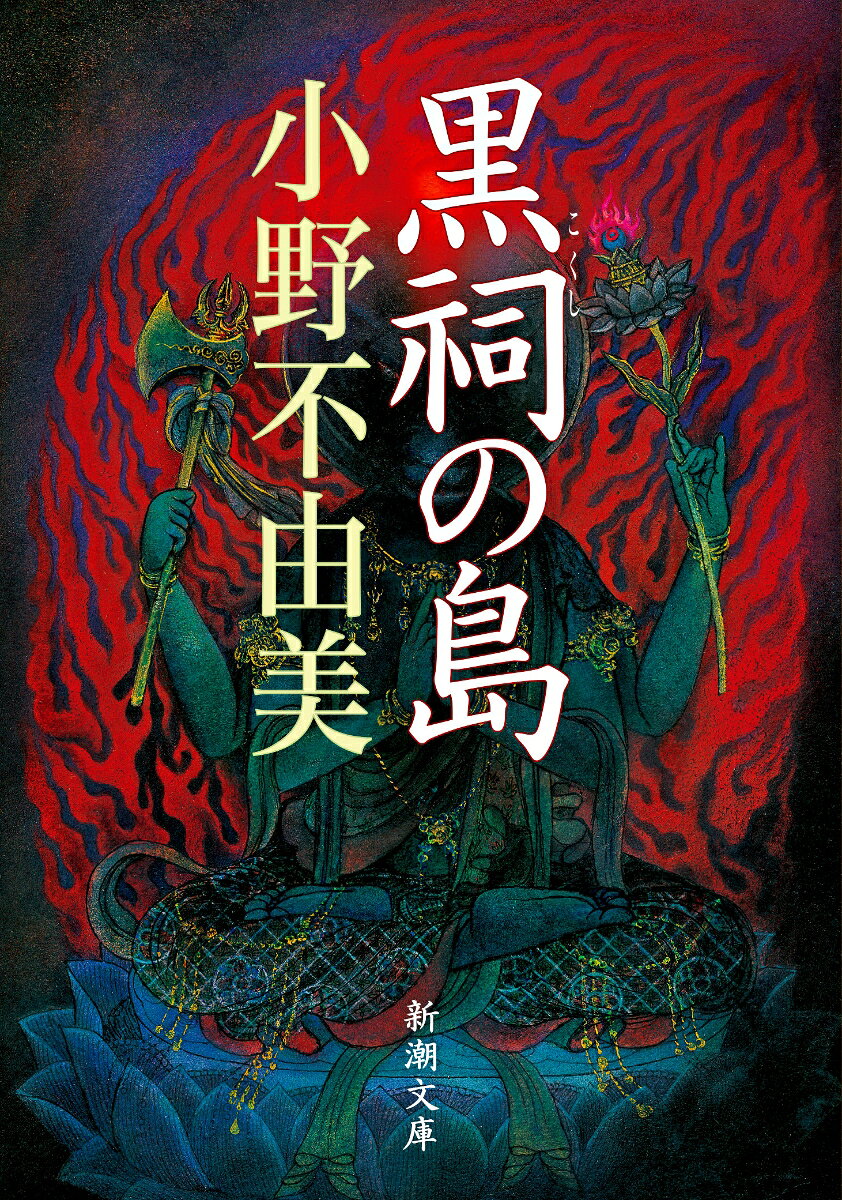 黒祠の島