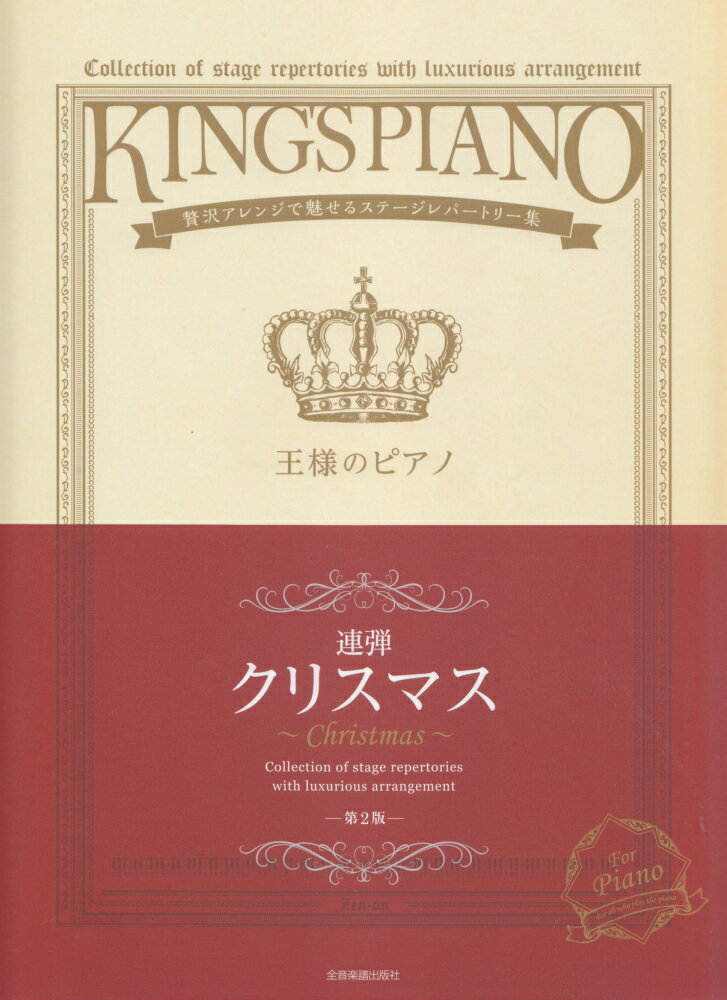 王様のピアノ クリスマス[連弾] 第2版