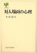 対人場面の心理