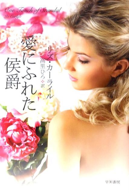 愛にふれた侯爵