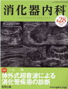 消化器内科（♯28（Vol．4　No．3） 特集：体外式超音波による消化管疾患の診断