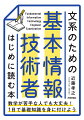 ＩＴパスポートは受かった。さて次は基本情報技術者を受けてみようかと思い、参考書を開いたり、問題集を買ってみたりしたが、あまりのわからなさに悶絶…そんな方のために、基本情報技術者試験のために必要になる、２進数や論理回路、アルゴリズムなどの基礎知識を、専門学校の講師としての経験を生かし、身近な例や語り掛け口調、うんちくを駆使して親しみやすくまとめ、かみ砕いた説明でわかりやすくする本です。まずはこの１冊でスタートを切りましょう。