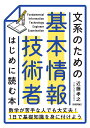 文系のための 基本情報技術者 はじめに読む本 近藤 孝之