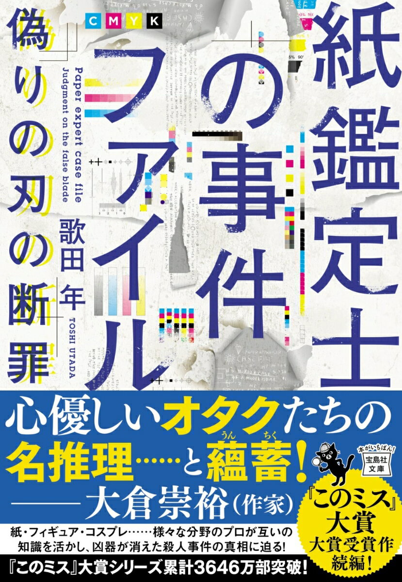 紙鑑定士の事件ファイル 偽りの刃の断罪