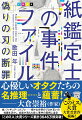 触るだけでどんな紙でも見分けられる男・渡部の紙鑑定事務所には今日も、紙にまつわる一風変わった依頼が舞い込む。紙粘土のようなものをぶつけられて怪我をした野良猫たち。漫画の単行本を「不良品だ」と言って、心を閉ざす少年。そして、凶器が消えた奇妙な殺人事件ー。プラモデル造形家の土生井やフィギュア作家の團の知識を借りながら、渡部はそれぞれの事件の真相に迫ってゆくが…。