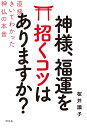 神様、福運を招くコツはありますか？ 直接きいてわかった神仏の本音 [ 桜井識子 ]