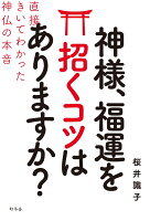 神様、福運を招くコツはありますか？