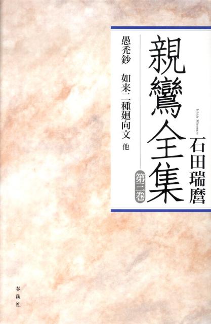 親鸞全集（第3巻）〔2010年〕新 愚禿鈔 [ 親鸞 ]