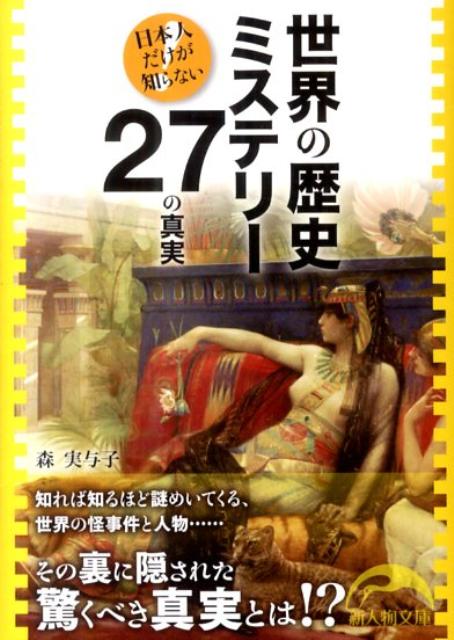 世界の歴史ミステリー27の真実