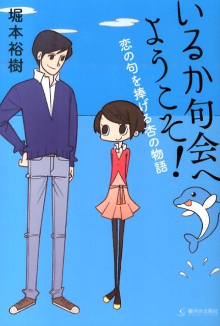 いるか句会へようこそ！ 恋の句を捧げる杏の物語 [ 堀本裕樹 ]