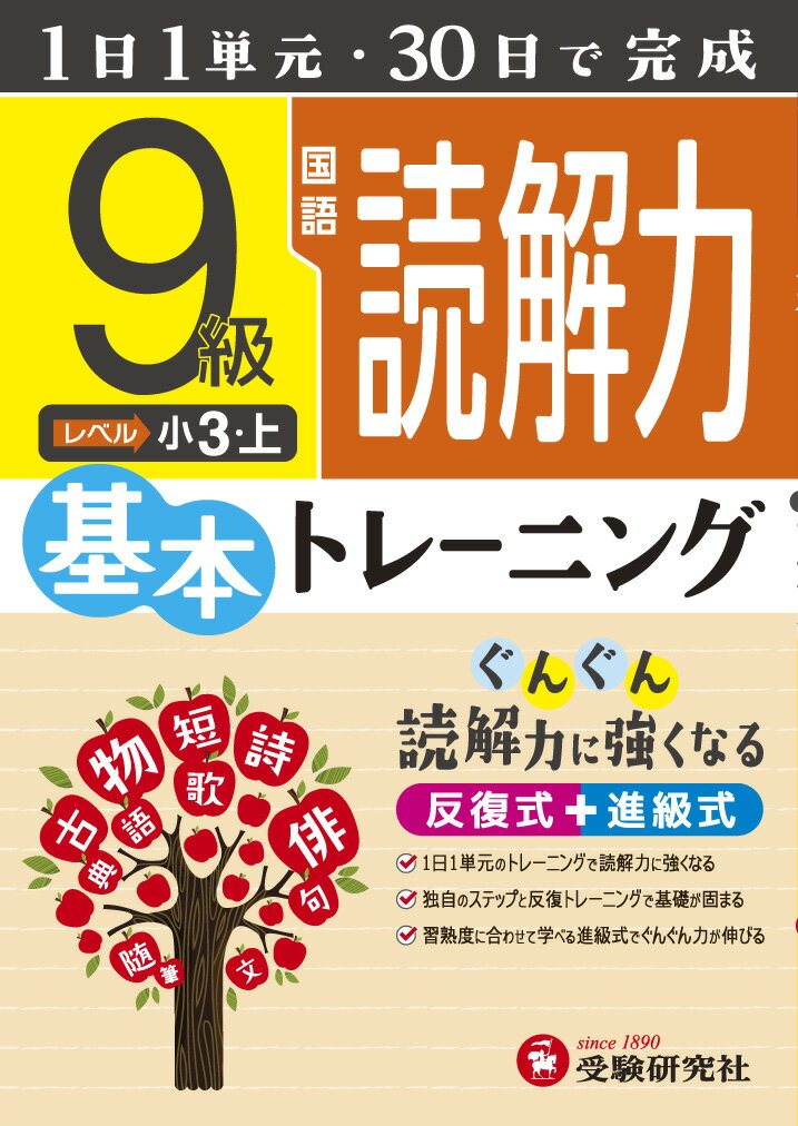 小学　基本トレーニング　国語読解力9級 1日1単元・30日完成 （小学基本トレーニング） [ ...