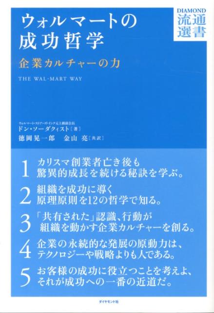 ウォルマートの成功哲学 企業カルチャーの力 （DIAMOND流通選書） [ ドン・ソーダクィスト ]