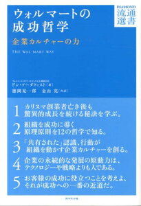 ウォルマートの成功哲学 企業カルチャーの力 （DIAMOND流通選書） [ ドン・ソーダクィスト ]