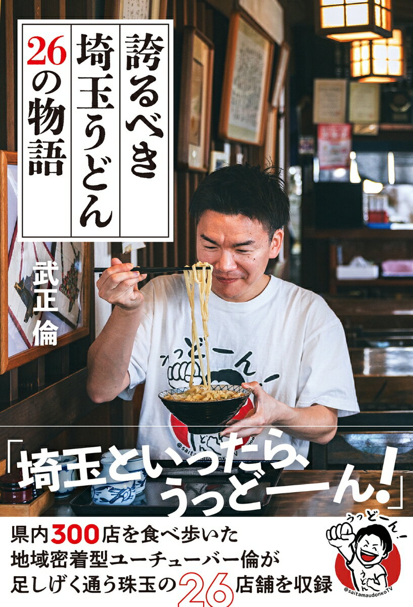 誇るべき埼玉うどん 26の物語