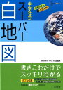 中学社会スーパー白地図 （シグマベスト） 下地英樹