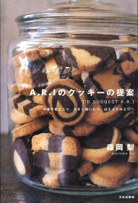 A．R．Iのクッキーの提案 中身を変えたり、大きく焼いたり、はさんでみたり… [ 森岡梨 ]