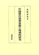 中国漢代墓葬装飾の地域的研究