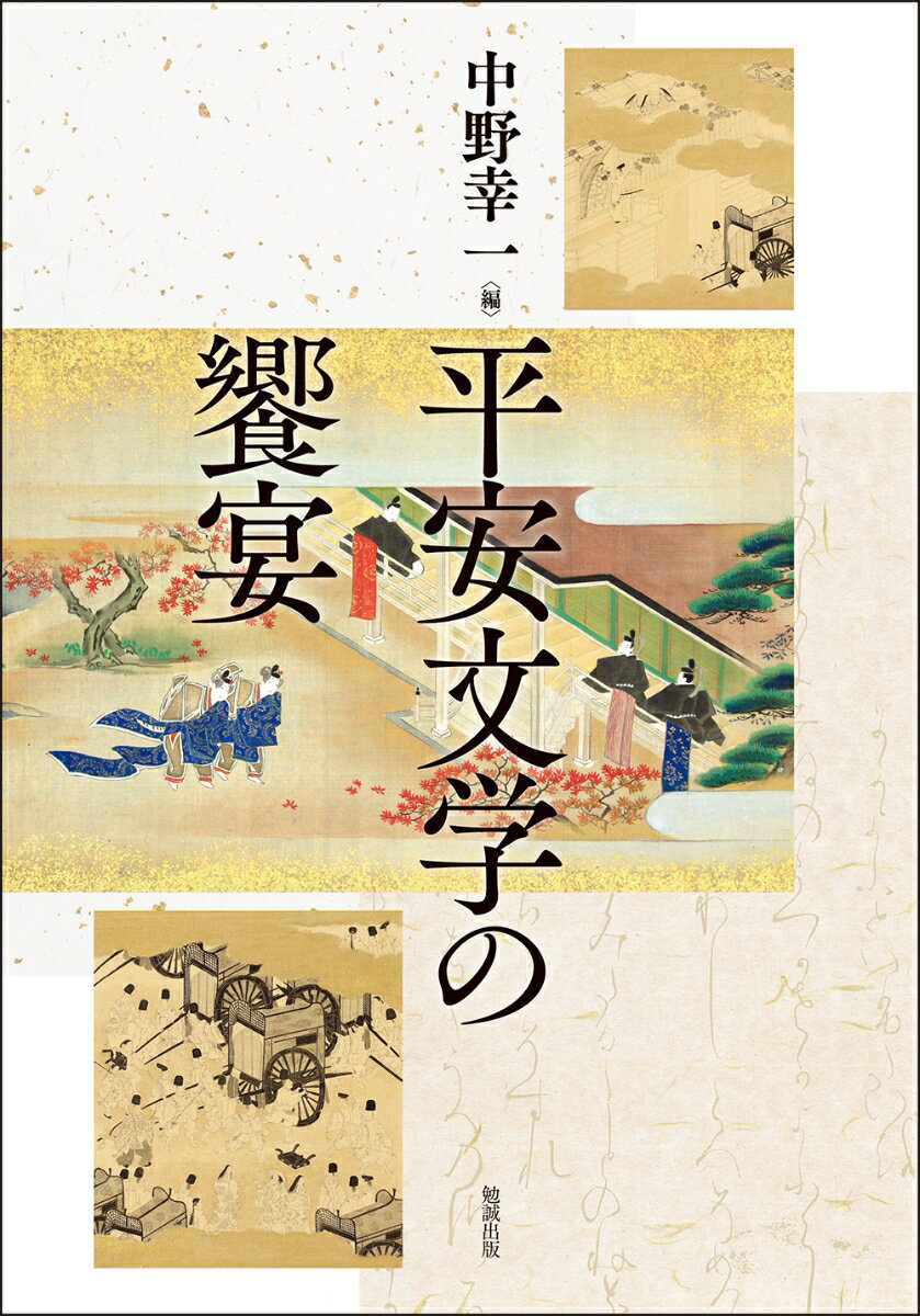 中野幸一 勉誠出版ヘイアンブンガクノキョウエン ナカノコウイチ 発行年月：2023年04月28日 予約締切日：2023年03月29日 ページ数：512p サイズ：単行本 ISBN：9784585390282 中野幸一（ナカノコウイチ） 早稲田大学名誉教授。文学博士。専攻は平安文学。2011年瑞宝中綬章受章（本データはこの書籍が刊行された当時に掲載されていたものです） 奈良末・平安初期における初唐総集の受容ー釈慧浄編『続詩苑英華十巻』の伝来と流布、及び序文の訓注／『伊勢物語』芥川章段ー女を「おふ」のか「ゐる」のか／『土左日記』亡児追憶の原形質ー『万葉集』からの遡及ー付、『讃岐典侍日記』への波及／『蜻蛉日記』兼家の催促の歌試解ー「しれたるやうなりや」、「人知れず」歌を中心に／『うつほ物語』忠こそ巻と『後撰和歌集』の「涙川」ー成立基盤としての貞信公流・九条流／『源氏物語』若紫巻に登場する「左中弁」はどこへ行くのか？ー「物語」の人物描写法に関する一考察／『源氏物語』と「高唐賦」ー朝顔巻巻末の藤壺の亡霊出現と柏木の死をめぐる表現における影響の可能性／玉鬘十帖の成立と位相／『源氏物語』「篝火」巻における韻律的表現ーその全文を対象とした試論／国宝『源氏物語絵巻』「夕霧」の象徴性を読み解くー夕霧の服装がみちびくもの〔ほか〕 『伊勢物語』、『源氏物語』、『土左日記』、『更級日記』…。様々な作品が相互に連関し、漢詩や和歌などにも多大な影響を与えてきた平安文学。それは平安時代のみならず、近世、近現代の文学など、現代にもつながる潮流となり変容を遂げ続けている。流動し続ける平安文学の深く豊かな世界を解き明かす。平安文学研究を領導する二十二の論考による知の饗宴。 本 人文・思想・社会 文学 文学史(日本）