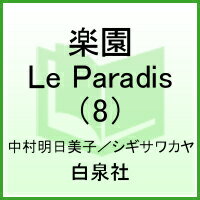 楽園 Le Paradis 第8号