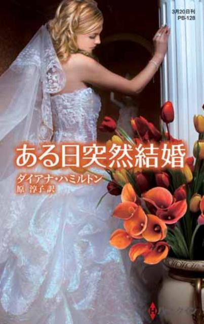 ある日突然結婚