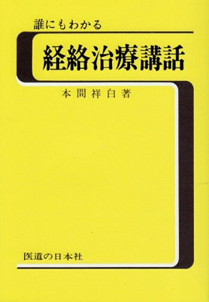 誰にもわかる経絡治療講話