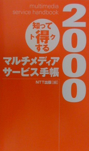 知って得するマルチメディアサービス手帳（2000）