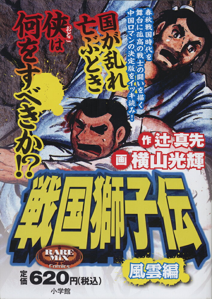 戦国獅子伝 風雲編