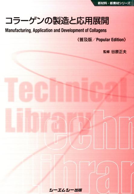 コラーゲンの製造と応用展開普及版 （新材料・新素材シリーズ） [ 谷原正夫 ]