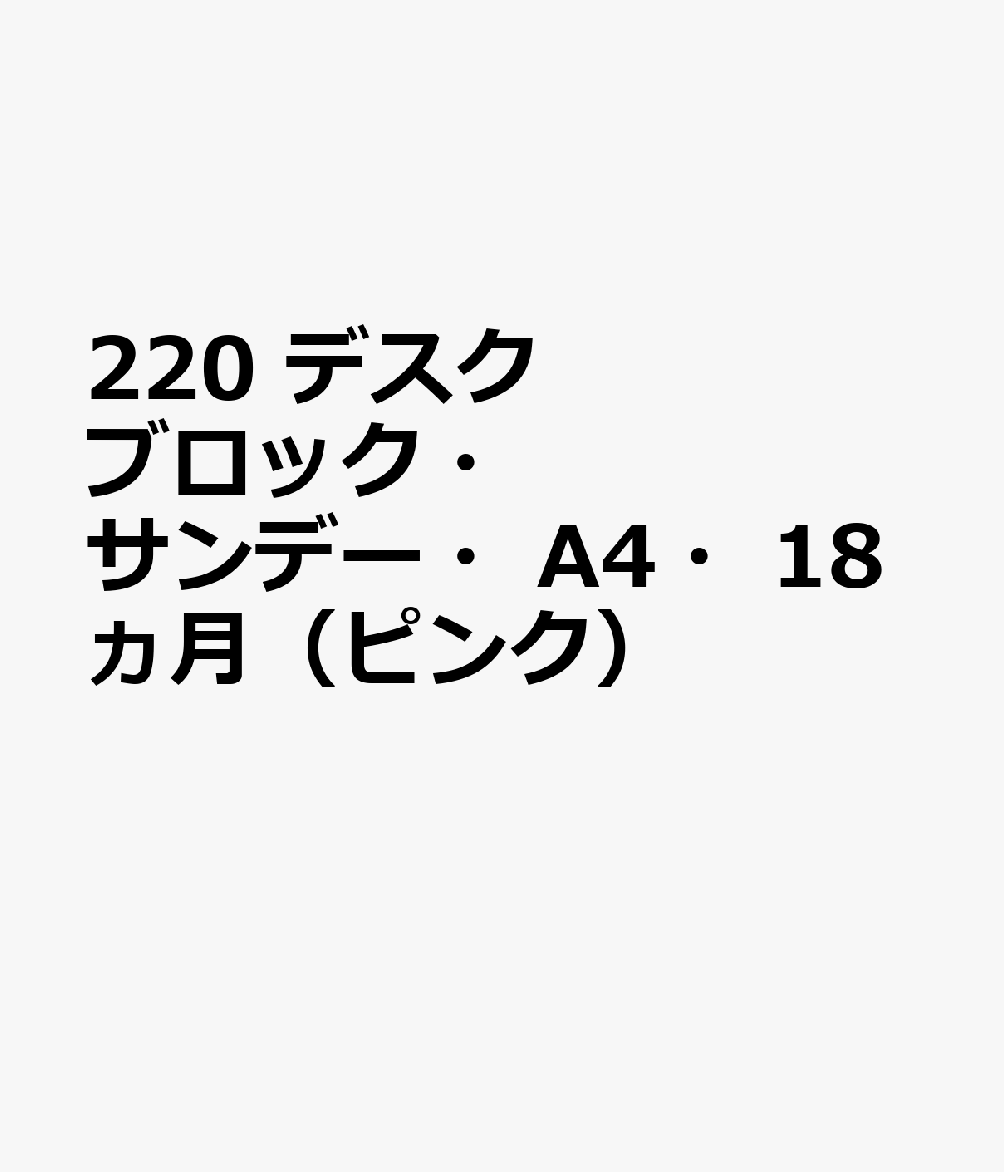 220 デスクブロック・サンデー・A4・18ヵ月（ピンク）