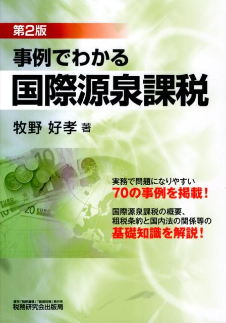 事例でわかる国際源泉課税第2版