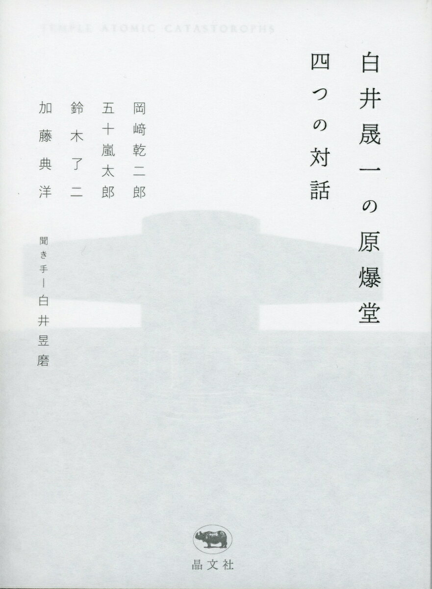 白井晟一の原爆堂　四つの対話 [ 岡崎乾二郎 ]