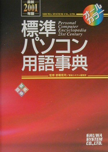 標準パソコン用語事典（2001年版）第2版