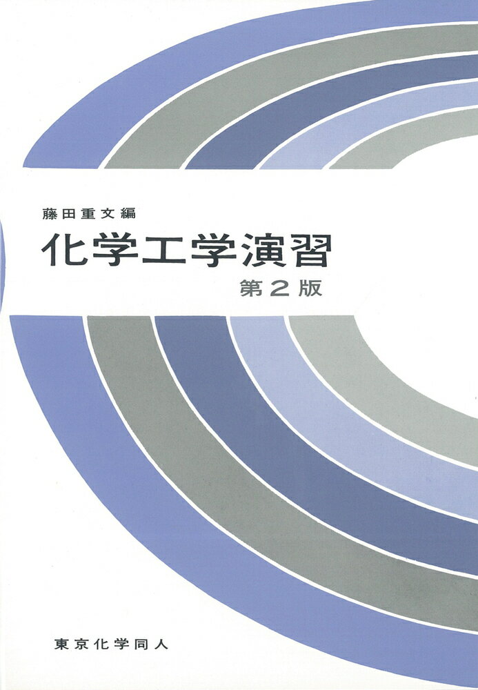 化学工学演習〔第2版〕 [ 藤田　重文 ]