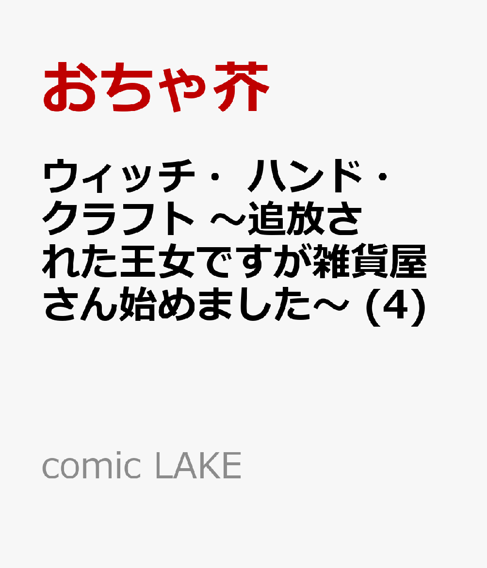 ウィッチ・ハンド・クラフト 〜追放された王女ですが雑貨屋さん始めました〜 (4)