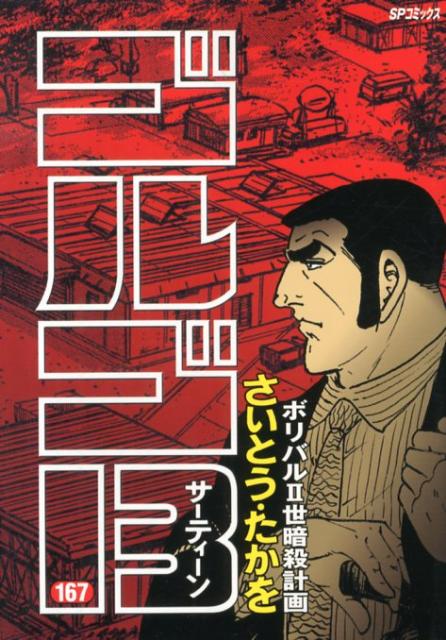 楽天市場】ゴルゴ13(168) (spコミックス)の通販 楽天市場】ゴルゴ13(168) (spコミックス)の通販