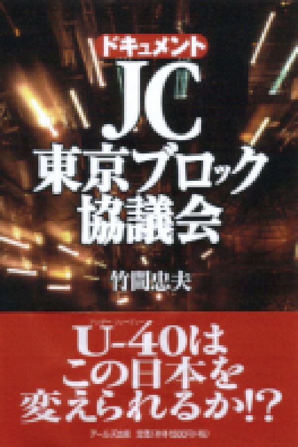 JC東京ブロック協議会