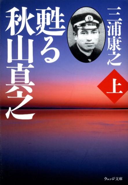 甦る秋山真之（上）